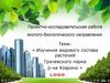 Изучение видового состава растений Грачевского парка р-на Ховрино