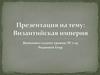 Византийская империя