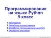 Программирование на языке Python 9 класс