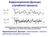 Корреляционная функция случайного процесса