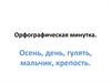 Правописание слов с безударным гласным