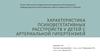 Характеристика психовегетативных расстройств у детей с артериальной гипертензией