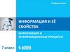 Информация и её свойства. Информация и информационные процессы