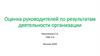 Оценка руководителей по результатам деятельности организации