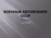 Военные автомобили СССР