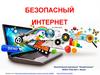 Безопасный интернет