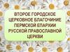 Второе городское церковное благочиние Пермской епархии русской православной церкви