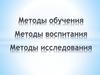 Методы обучения и воспитания. Методы педагогического исследования