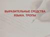 Выразительные средства языка.Тропы