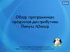Обзор программных продуктов дистрибутива Линукс Юниор