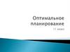 Оптимальное планирование. Использование MS Excel для решения задачи оптимального планирования