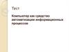 Компьютер как средство автоматизации информационных процессов