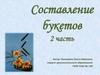 Составление букетов 2 часть