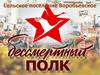 Бессмертный полк сельского поселения Воробьевское