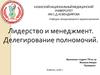 Лидерство и менеджмент. Делегирование полномочий