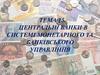 Центральні банки в системі монетарного та банківського управління