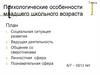 Психологические особенности младшего школьного возраста