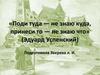 «Поди туда — не знаю куда, принеси то — не знаю что» (Эдуард Успенский)