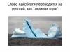 Айсберг