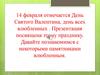 14 февраля - День Святого Валентина. Памятники влюбленным