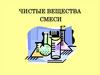 Чистые вещества. Смеси