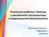 Технологии работы с детьми с умственной отсталостью в коррекционной деятельности