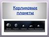 Карликовые планеты
