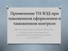 Применение ТН ВЭД при таможенном оформлении и таможенном контроле
