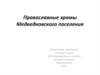 Православные храмы Медведковского поселения