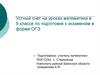 Устный счет на уроках математики в 9 классе по подготовке к экзаменам в форме ОГЭ