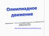 Олимпиадное движение