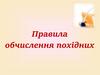 Правила знаходження похідних