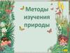 Методы изучения природы