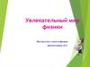 Увлекательный мир физики