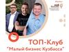 Топ-клуб "Малый бизнес Кузбасса"