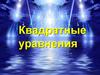 Квадратные уравнения