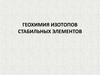 Геохимия изотопов стабильных элементов