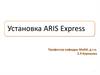 Установка Aris Express