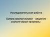 Бумага своими руками – решение экологической проблемы