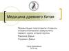 Медицина древнего Китая