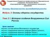 История создания Вооруженных Сил России. Тема 3.1