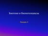Биотоки и биопотенциалы. Лекция 4