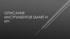 Описание инструментов Smart и KPI