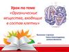 Органические вещества, входящие в состав клетки