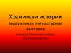Хранители истории: виртуальная литературная выставка. Команда Сивинского района «Сивинские реалы»