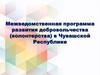 Межведомственная программа развития добровольчества (волонтерства) в Чувашской Республике