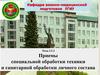 Приемы специальной обработки техники и санитарной обработки личного состава. Дезактивация, дегазация и дезинфекция