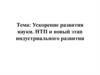 Ускорение развития науки. НТП и новый этап индустриального развития