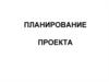 Планирование проекта. Риски проекта