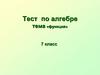 Тест по алгебре тема «функция» 7 класс